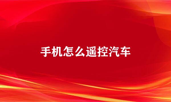手机怎么遥控汽车