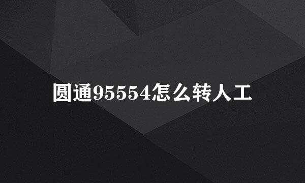 圆通95554怎么转人工