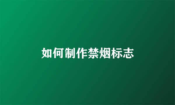 如何制作禁烟标志
