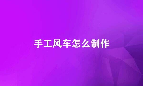 手工风车怎么制作