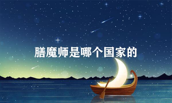 膳魔师是哪个国家的