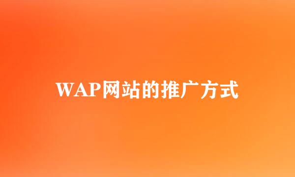 WAP网站的推广方式