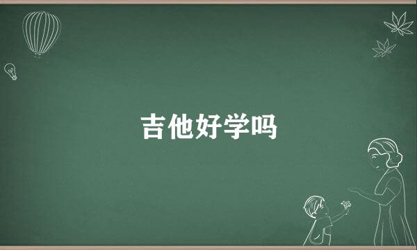 吉他好学吗