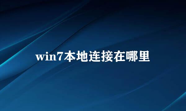 win7本地连接在哪里