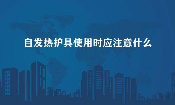 自发热护具使用时应注意什么