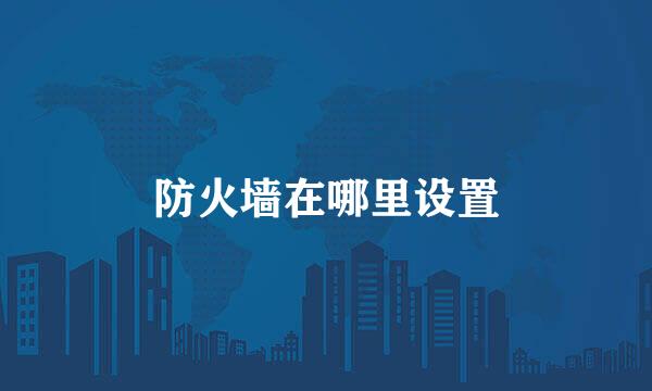 防火墙在哪里设置