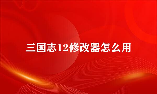 三国志12修改器怎么用