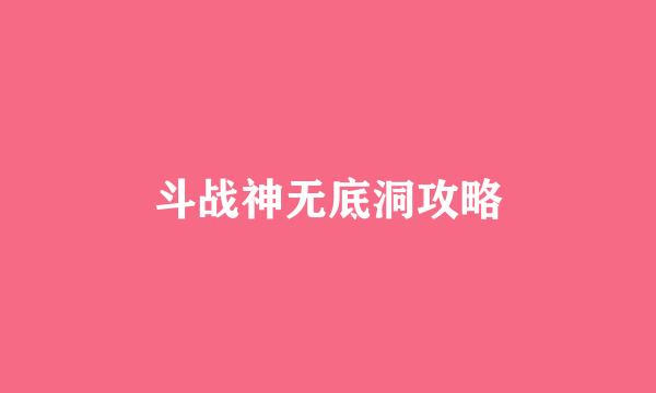 斗战神无底洞攻略