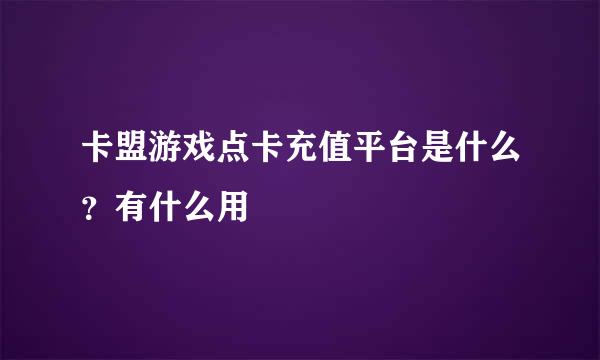 卡盟游戏点卡充值平台是什么？有什么用