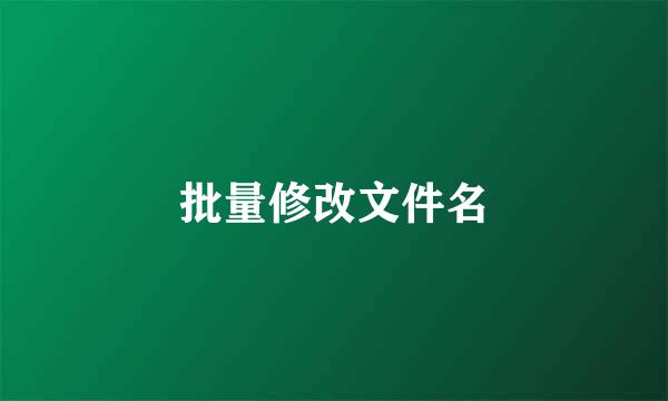 批量修改文件名