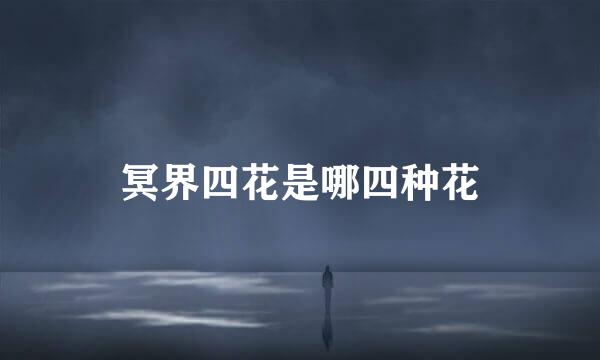 冥界四花是哪四种花