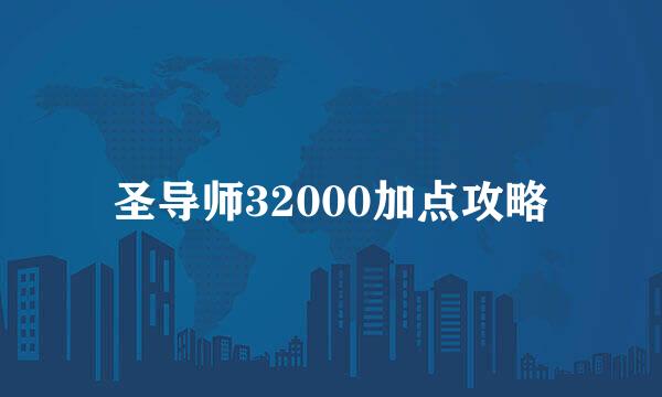 圣导师32000加点攻略
