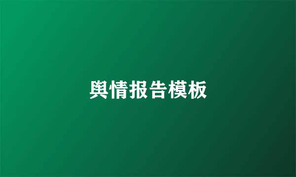 舆情报告模板