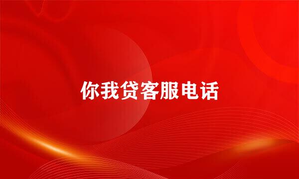 你我贷客服电话