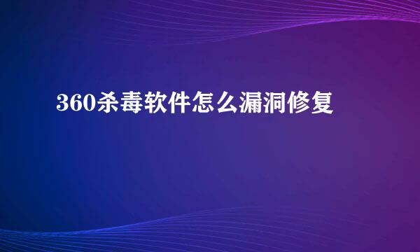 360杀毒软件怎么漏洞修复