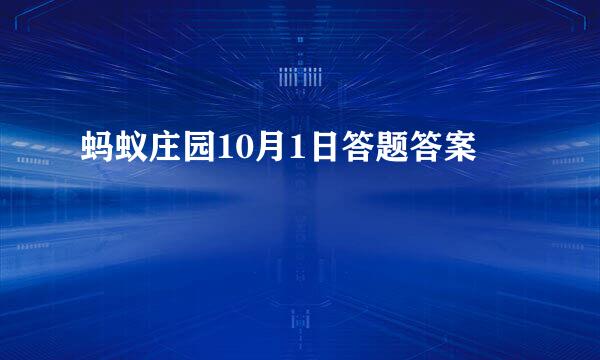 蚂蚁庄园10月1日答题答案