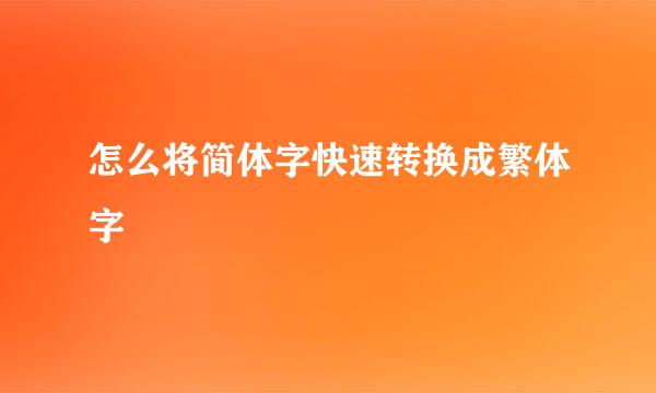 怎么将简体字快速转换成繁体字