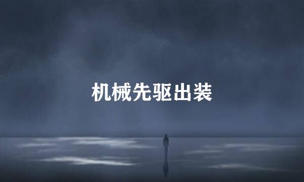 机械先驱出装