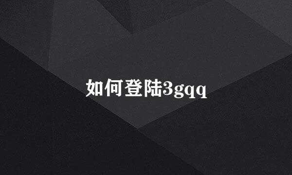如何登陆3gqq
