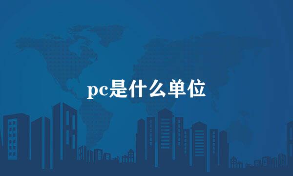 pc是什么单位