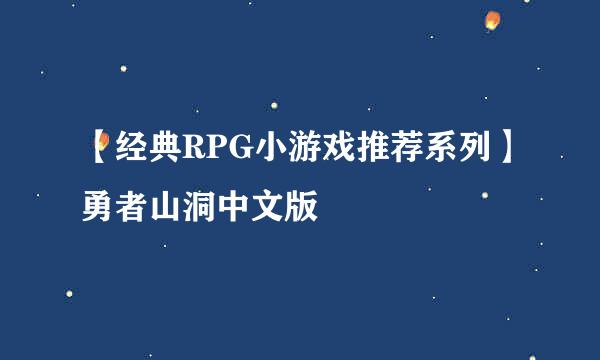 【经典RPG小游戏推荐系列】勇者山洞中文版