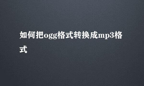 如何把ogg格式转换成mp3格式