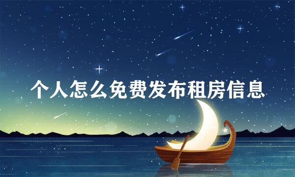个人怎么免费发布租房信息