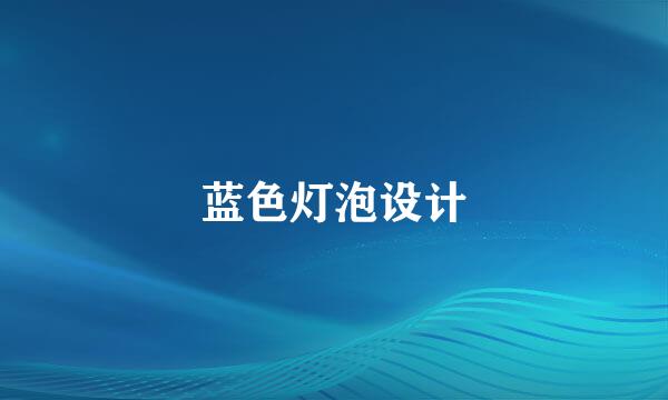 蓝色灯泡设计
