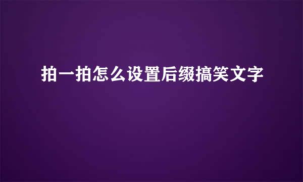 拍一拍怎么设置后缀搞笑文字