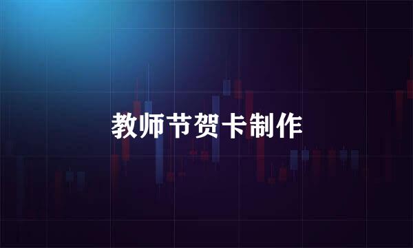 教师节贺卡制作