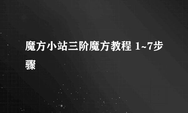 魔方小站三阶魔方教程 1~7步骤