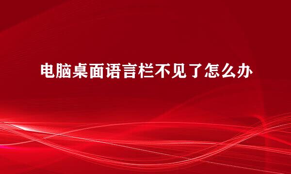 电脑桌面语言栏不见了怎么办