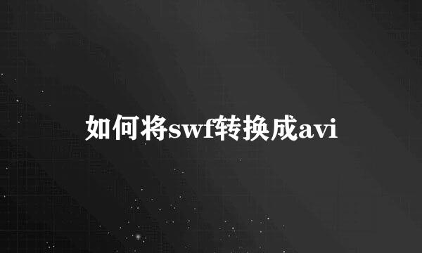 如何将swf转换成avi