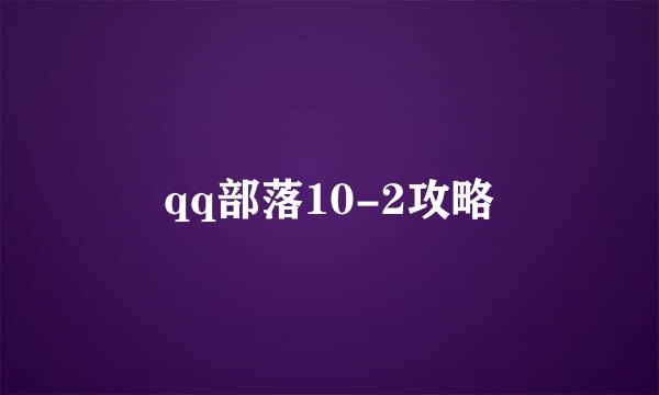 qq部落10-2攻略