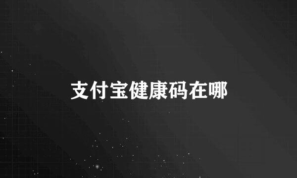 支付宝健康码在哪