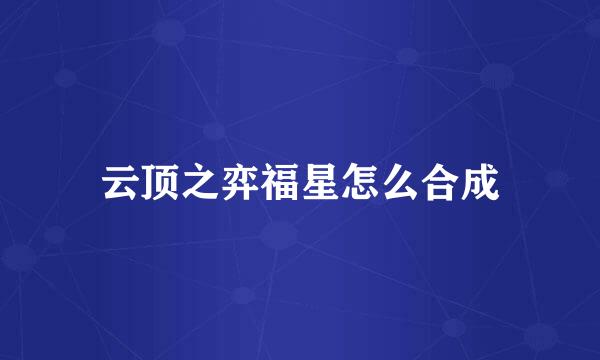 云顶之弈福星怎么合成