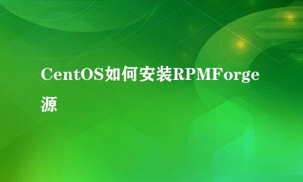 CentOS如何安装RPMForge源