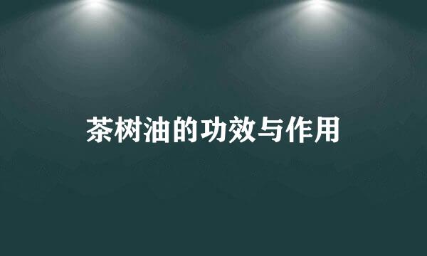 茶树油的功效与作用