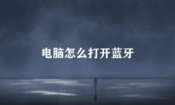 电脑怎么打开蓝牙