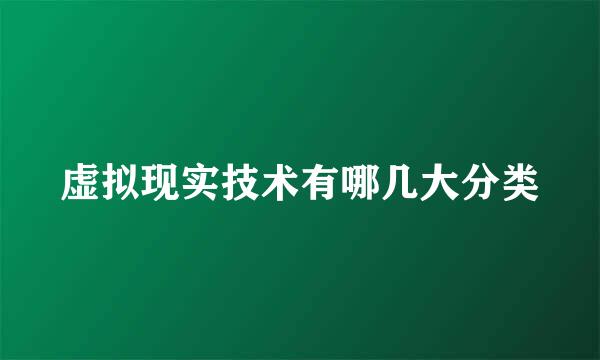 虚拟现实技术有哪几大分类