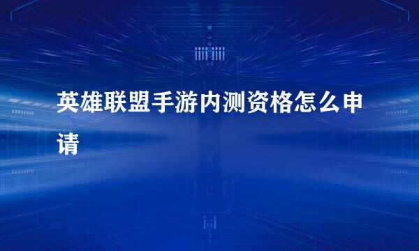 英雄联盟手游内测资格怎么申请