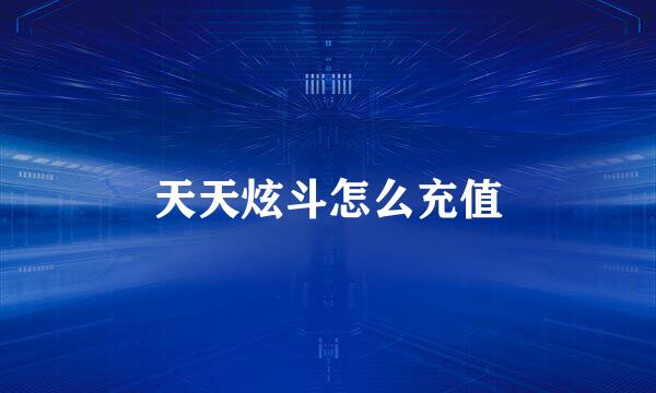 天天炫斗怎么充值