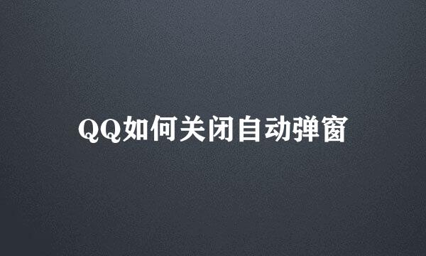 QQ如何关闭自动弹窗