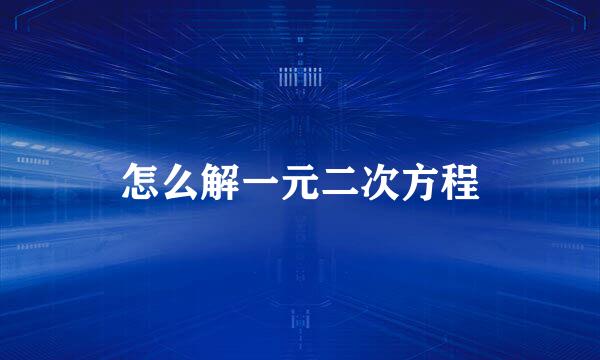 怎么解一元二次方程