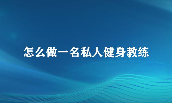 怎么做一名私人健身教练