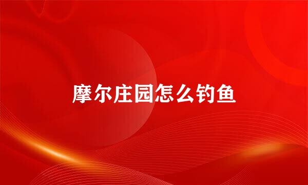 摩尔庄园怎么钓鱼