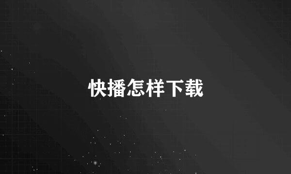 快播怎样下载