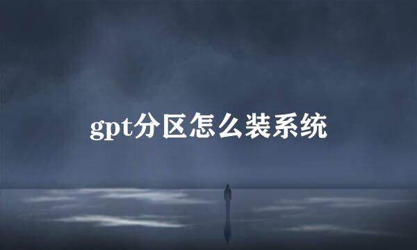 gpt分区怎么装系统