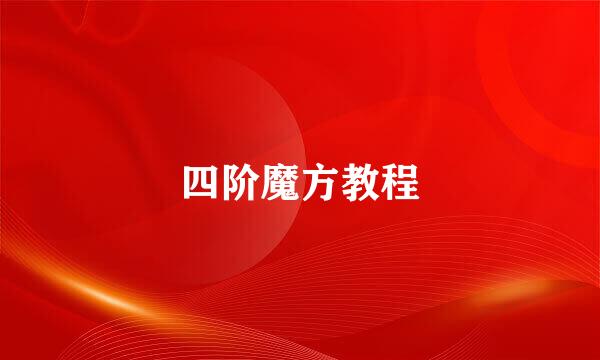 四阶魔方教程