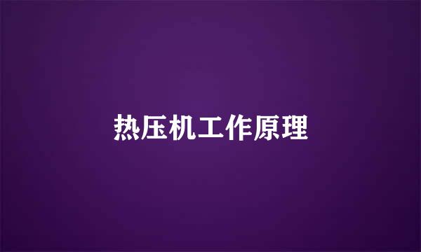 热压机工作原理